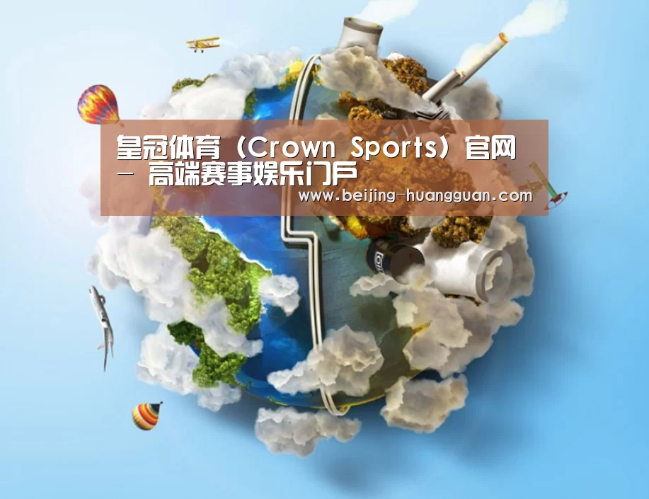 关于皇冠体育官网